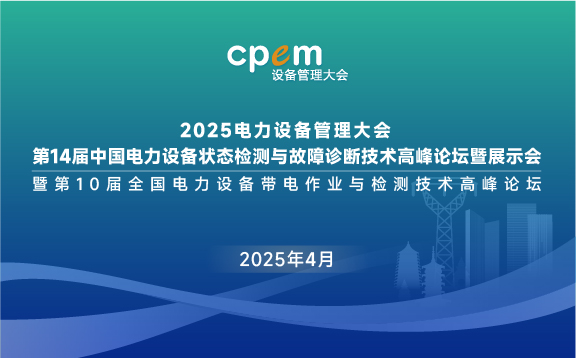 第14屆中國電力設備狀態(tài)檢測與故障診斷技術(shù)高峰論壇暨展示會(huì )