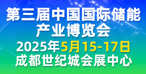 中國國際儲能產(chǎn)業(yè)博覽會(huì )