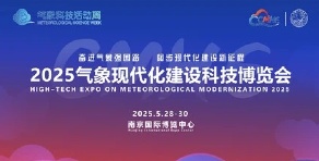 2025中國氣象現代化建設科技博覽會(huì )