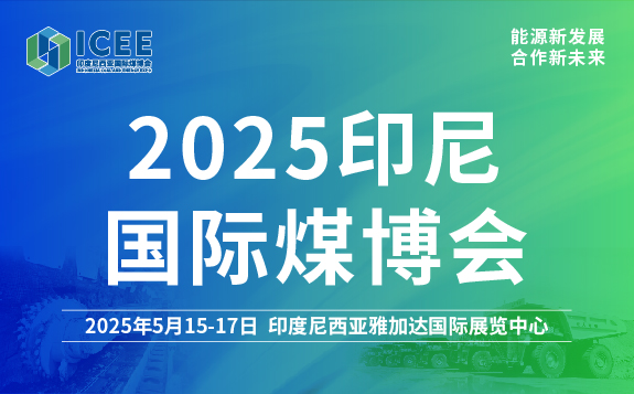 2025印尼國際煤博會(huì )