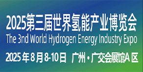 2025第三屆世界氫能產(chǎn)業(yè)博覽會(huì )