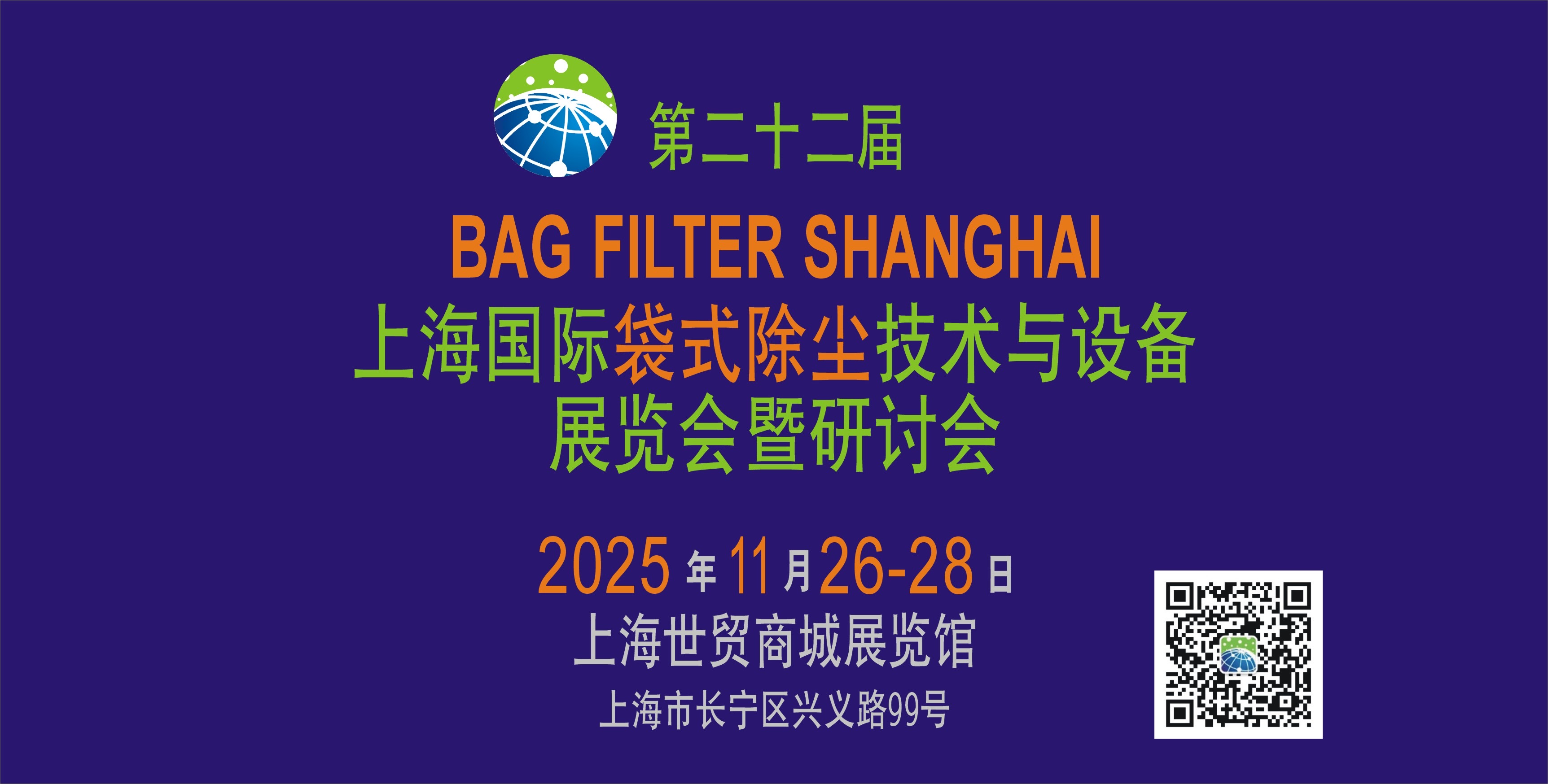 上海國際袋式除塵技術(shù)與設備展覽會(huì )暨研討會(huì )