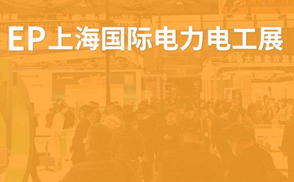 EP上海國際電力展，與您相約上海新國際博覽中心