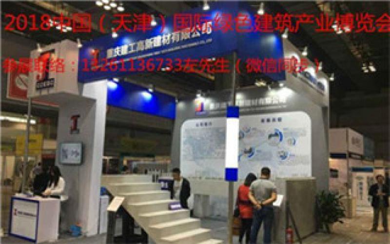 2018天津國際建筑節能與新型建材展覽會(huì )