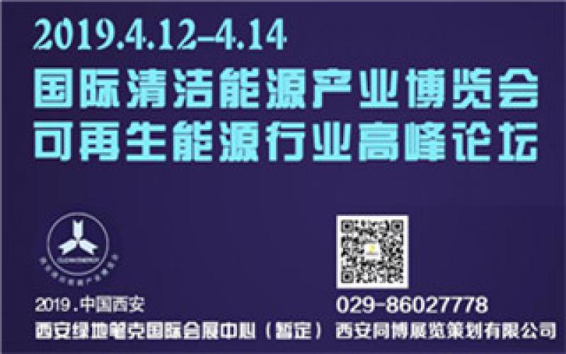 2019中國（西安）國際清潔能源產(chǎn)業(yè)博覽會(huì )