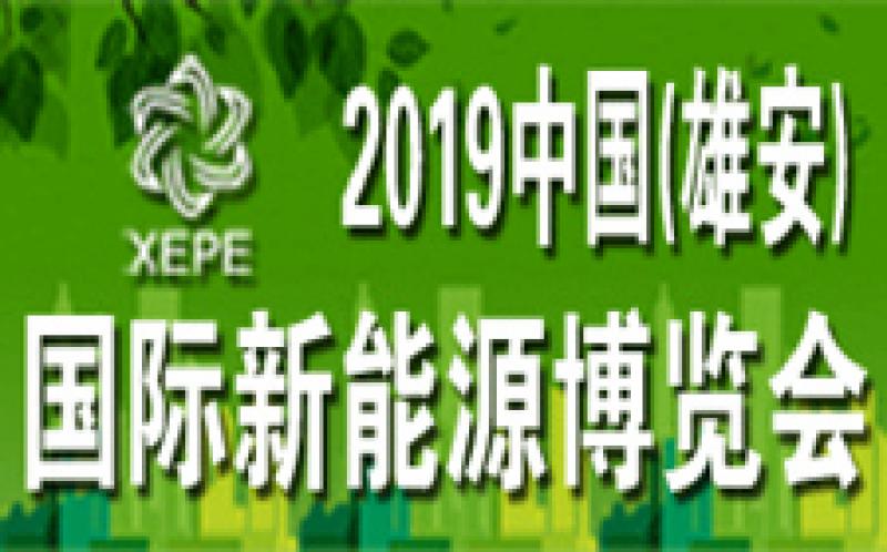 2019中國(雄安)新能源博覽會(huì )