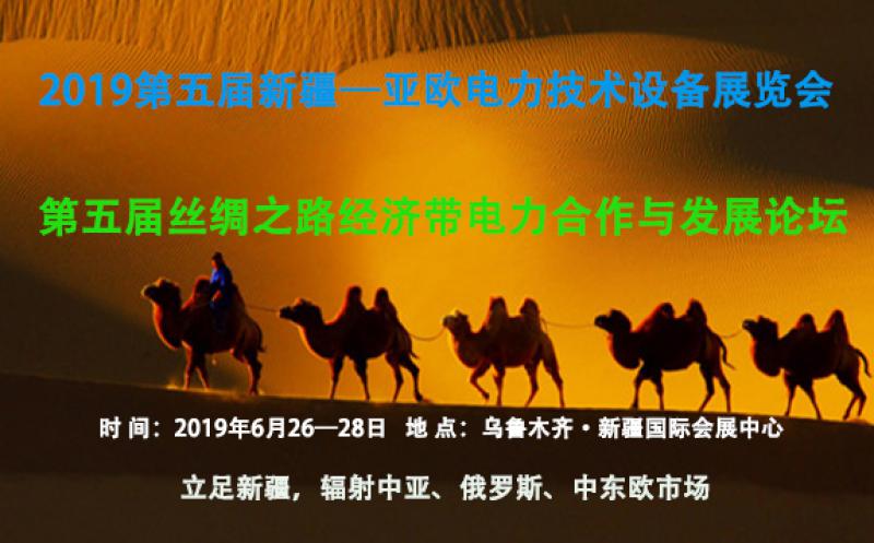 2019第五屆新疆亞歐電力技術(shù)設備展覽會(huì )/絲綢之路經(jīng)濟帶電力合作發(fā)展論壇