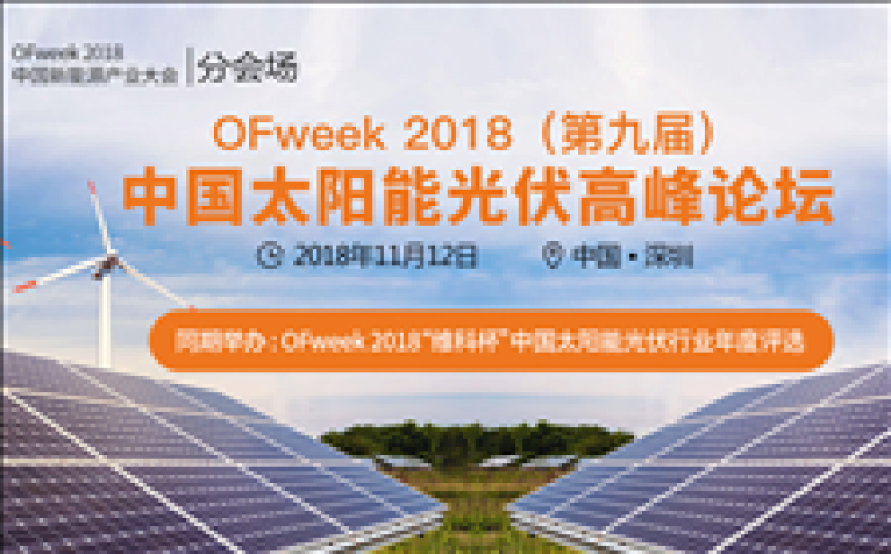 OFweek 2018（第九屆）中國太陽(yáng)能光伏高峰論壇